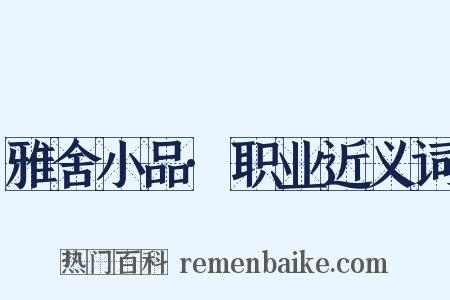 雅舍小品·职业近义词是什么意思的图片